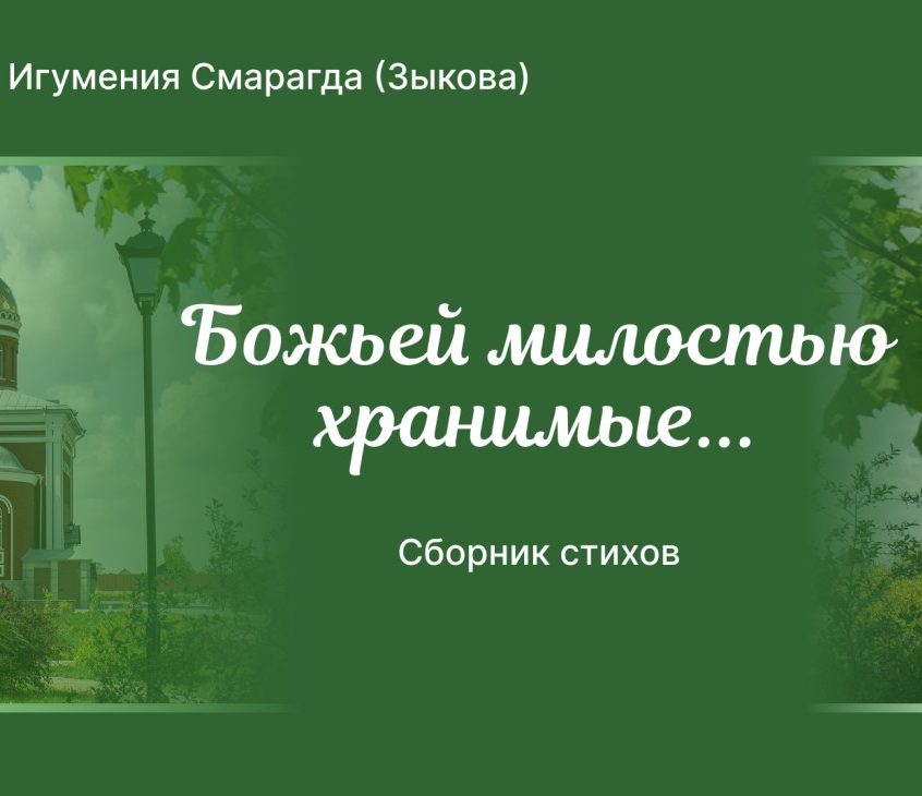 Презентация книг игумении Смарагды